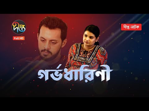 Bangla Natok: Gorbhodharini- গর্ভধারিণী | Irfan Sajjad | Sabnam Faria | Samapti | Rimi | 2022