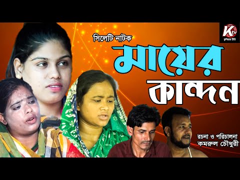 sylheti natok । মায়ের কান্দন । Sylheti Natok । Mayer Kandon । Helena ।  Shamim । Bangla Natok 2021