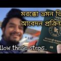 মরক্কো টুরিস্ট ভিসা করবেন কিভাবে | Morocco Tourist Visa for Bangladesh, India & Pakistan citizens.