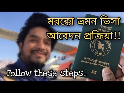 মরক্কো টুরিস্ট ভিসা করবেন কিভাবে | Morocco Tourist Visa for Bangladesh, India & Pakistan citizens.