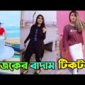 আজকের বাদাম টিকটক | badam badam tiktok 2021 | Bangla New Funny Tiktok Video