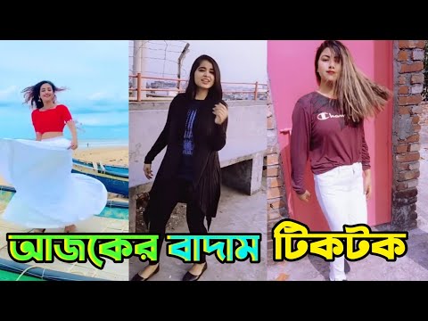 আজকের বাদাম টিকটক | badam badam tiktok 2021 | Bangla New Funny Tiktok Video