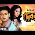Debar | দেবর | Bengali Movie | Full HD | Tapas Paul, Indrani Haldar