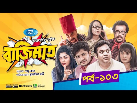 Bajimat | Ep 103 | বাজিমাত | Niloy Alamgir | Mir Sabbir | Moushumi Hamid | Nadia | Rtv Natok 2021