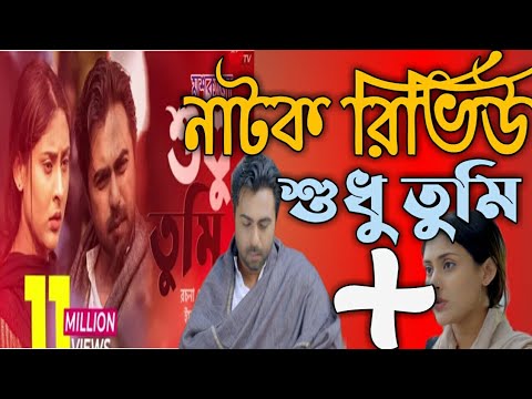 Shudu Tumi Natok Review 2021//Bangla Natok 2021//Natok 2021 Bangla//New Natok 2021 Bangla/Moshkara