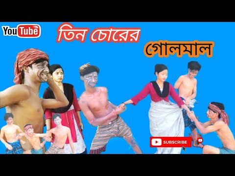 Tin chorer golmal kand , তিন চোরের গোলমাল কান্ড bangla funny video