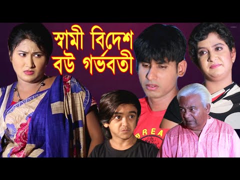 স্বামী বিদেশ, বউ গর্ভবতী | চিকুন আলী ঊর্মি জুটি | Bangla Natok 2021 | Latest Bangla Natok