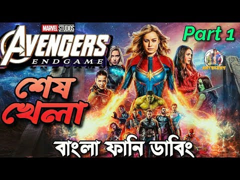 Avengers End Game |Part 1| Funny Dubbing | New Bangla Funny Video | ARtStory