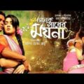 অনেক সাধের ময়না | Onek sadher Moyna | Bangla full movie | Milon | Bappy || Mahiya Mahi