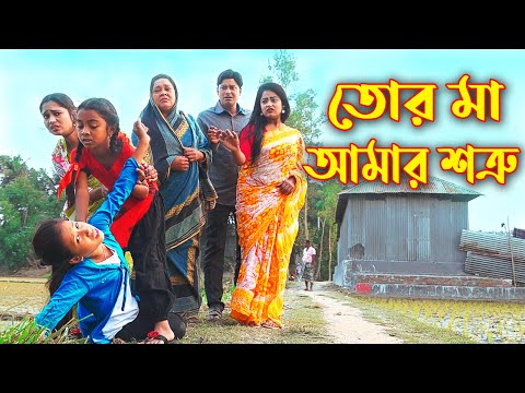 তোর মা আমার শত্রু || নতুন নাটক  || Tor Ma Amar Sotro || Bangla  Natok Shova || New Natok 2021