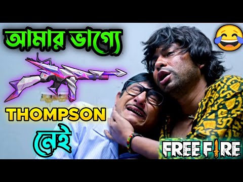 New Free Fire Gun Skin Comedy Video Bengali 😂 || Desipola