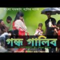 Gondho Galib Natok Funny Video | Bangla funny video 2021 | New Funny Video |