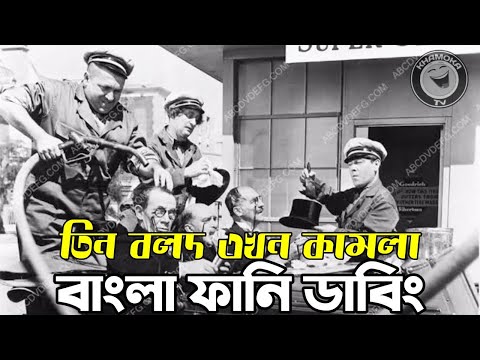 Three Stooges Kamla | Bangla Funny Dubbing | Bangla Funny Video | Khamoka tv