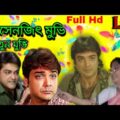 Prosenjit bangla movie || Prosenjit bangla movie || sajani full movie Bangla || Bangla Movie