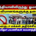 Gulf Tamil News || Oman to suspend travel from india , pakistan , Bangladesh || Race Tamil News
