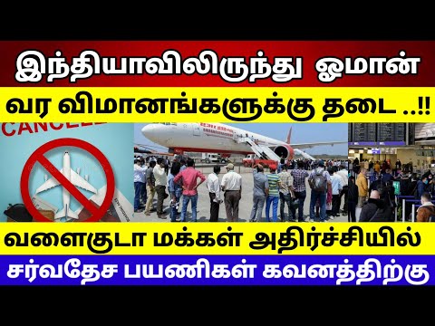 Gulf Tamil News || Oman to suspend travel from india , pakistan , Bangladesh || Race Tamil News