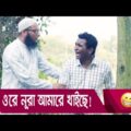 ওরে নূরা আমারে খাইছে! প্রাণ খুলে হাসতে দেখুন – Bangla Funny Video – Boishakhi TV Comedy.