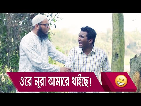 ওরে নূরা আমারে খাইছে! প্রাণ খুলে হাসতে দেখুন – Bangla Funny Video – Boishakhi TV Comedy.