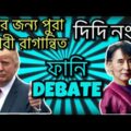 DONALD TRUMP vs SHUCHI Bangla Funny Dubbing | BanglaR BaCHaL | Bangla Funny Video