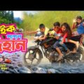বাইক পাগল দিহান | Bike Pagol Dihan |  দিহানের নাটক | Bangla Natok 2021 | Dihan | Fardin Films Studio
