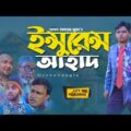 Sylheti Natok।ইন্সুরেন্স আহাদ। Belal Ahmed Murad।Comedy Natok।New Bangla Natok।gb257