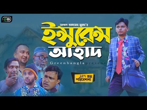 Sylheti Natok।ইন্সুরেন্স আহাদ। Belal Ahmed Murad।Comedy Natok।New Bangla Natok।gb257