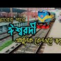 Ishurdi Railway Station। ঈশ্বরদী রেল স্টেশন । Ishwardi । Bangladesh Railway Stations