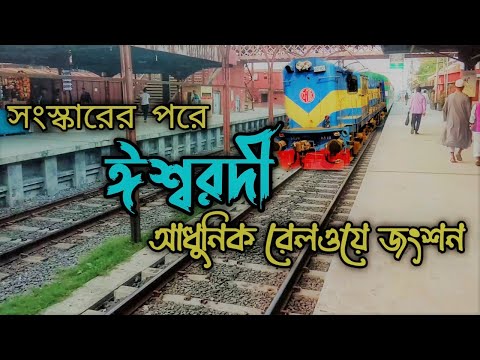 Ishurdi Railway Station। ঈশ্বরদী রেল স্টেশন । Ishwardi । Bangladesh Railway Stations