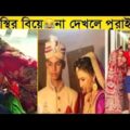 বিয়ে নাকি মজা😂 Part 18 Bangla funny video | mayajaal | মায়াজাল || funny fact | pinikpi