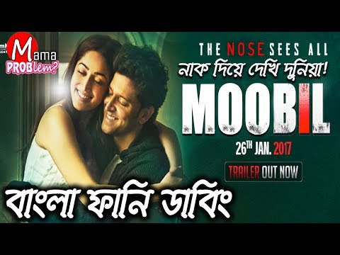 Moobil Movie Bangla Funny Dubbing|BPL 2017 Final|Bangla funny video|Mama Problem