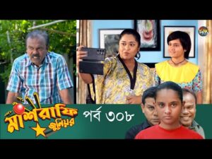 Mashrafe Junior – মাশরাফি জুনিয়র | EP 308 | Bangla Natok | Fazlur Rahman Babu | Shatabdi | Deepto TV