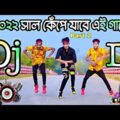 (Part 2) 2022 Dj Song | New JBL Hard dj gan | Bangla dj gan | Notun dj gan 2022- Dh Kobir Khan- gan