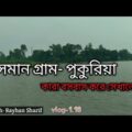 ভাসমান গ্রাম । ঘুরে আসতে পারেন আপনিও । Floating village । Bangladesh Travel Vlog-1.18 Naogaon#sharif