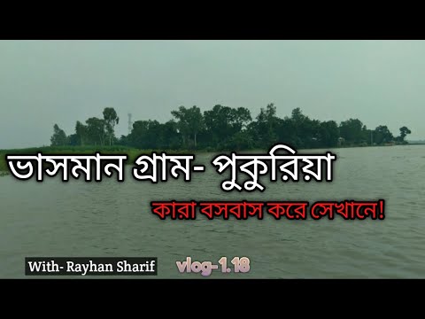 ভাসমান গ্রাম । ঘুরে আসতে পারেন আপনিও । Floating village । Bangladesh Travel Vlog-1.18 Naogaon#sharif