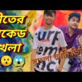 শীতের রেকেট খেলা | বাংলা ফানি ভিডিও | Bangla funny video | মজা মাস্তি 373