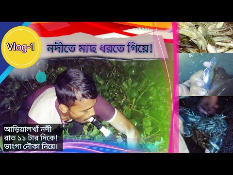 Vlog-1 || মাছের নেশায় রাতের অন্ধকারে গভীর নদীতে  || New Bangla funny video 2020||