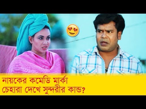 নায়কের কমেডি মার্কা চেহারা দেখে সুন্দরীর কান্ড দেখুন – Bangla Funny Video – Boishakhi TV Comedy