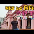 মাত্র ১৫ মিনিটে দেখুন পুরো ঢাকা শহর | Dhaka City | Bangladesh | Irfan Nasir| Travel Vlog|