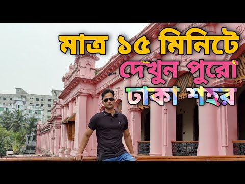 মাত্র ১৫ মিনিটে দেখুন পুরো ঢাকা শহর | Dhaka City | Bangladesh | Irfan Nasir| Travel Vlog|