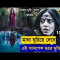 chhori (2021) movie explained In bangla | ASD story | Bangali explain