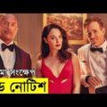 Red Notice Movie explanation In Bangla Movie review In Bangla | Random Video Channel