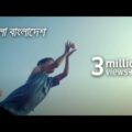 চলো বাংলাদেশ | Cholo Bangladesh Music Video