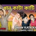 Dhan Kata Kati Bangla Comedy Video/New Bangla Comedy Video/New Purulia Bangla Comedy Video/Sachin