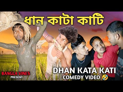 Dhan Kata Kati Bangla Comedy Video/New Bangla Comedy Video/New Purulia Bangla Comedy Video/Sachin
