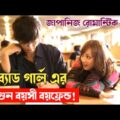 My Rainy Days Japanese Movie Explained in Bangla
