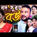 বদ সুরত বউ | Bod Surot Bou | New Sylheti Natok | Tera Mia Natok | By Channel 3rd eye 2021