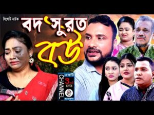 বদ সুরত বউ | Bod Surot Bou | New Sylheti Natok | Tera Mia Natok | By Channel 3rd eye 2021