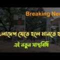 Breaking News For Bangladesh Travel | Bangladesh Visa Update News