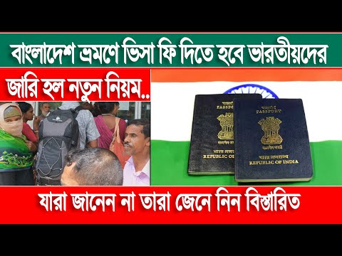 Indians have to pay visa fee for traveling to Bangladesh || ভারতীয়দের জন্য বাংলাদেশী ভিসায় নতুন নিয়ম