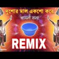 দেড়শোর মাল একশো করে || দুশোর মাল একশো করে || Funny Remix || Bangla Funny Song || Ft.VDB